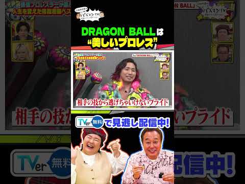 【DRAGON BALLはプロレスです】世界中で愛される名作から“美しいプロレス”を学ぶ #さまぁ〜ず #三村 #やす子 #内田篤人 #エルフ荒川 ＃バズマンTV #shorts
