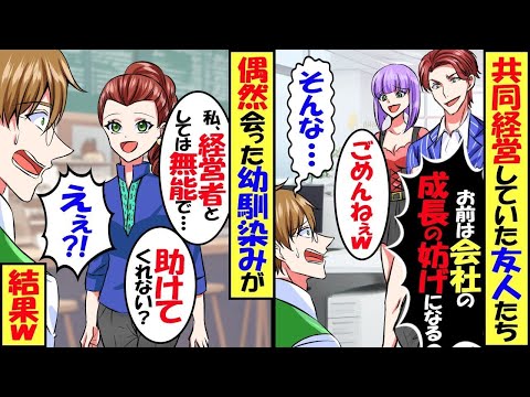 共同経営していた友人「お前は会社の成長の妨げになる！」→失意中実家に帰ると、偶然会った幼馴染「助けて…私に経営者は無理なの…」協力した結果…【スカッと】【アニメ】【漫画】【2ch】【総集編】