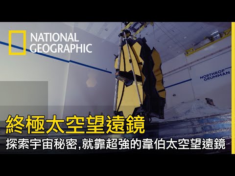 這個超高科技搭造的韋伯太空望遠鏡，具備前所未有的規模和功能，【終極太空望遠鏡】 - YouTube