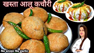 आलू कचोरी बनाने का सबसे आसान तरीका | Instant Aloo Kachori | Aloo Kachori | Nilu's kitchen