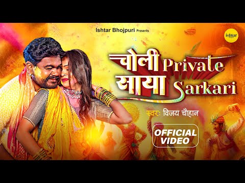 Choli Private Saya Sarkari | Official #music Video | Vijay Chauhan | #bhojpuri Song
