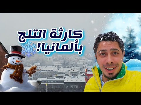 حياتي اليومية تحت التلج بألمانيا 🇩🇪 | ما توقعت هيك برد!