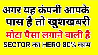 अगर यह शेयर है तो आप के लिए खुशखबरी, मोटा पैसा लगाने वाली है , मार्केट शेयर 80% .