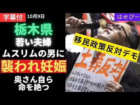 字幕221 移民反対デモ 「栃木県の若い夫婦がムスリムの男に襲われた。奥さんは妊娠 そして自ら命を絶った」小池百合子デモ 10月17日 都庁