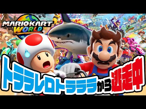 トララレーロトラララから逃走中のマリオカートワールド（アナケナとダーくん）
