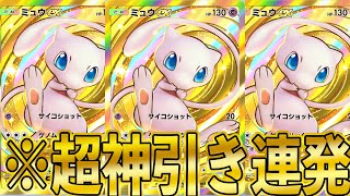 【ポケポケ】新パック「幻のいる島」ゴールドミュウEXを超神引きしたwwww