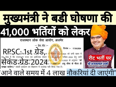 Bhajanlal Sharma: मुख्यमंत्री भजनलाल शर्मा बड़ी घोषणा | 41,000 भर्तियों को लेकर | RPSC REET RSSB