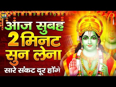 LIVE : आज के दिन प्रातःकाल यह राम भजन सुनने से आपकी सभी मनोकामनायें पूर्ण होती हैं 2025