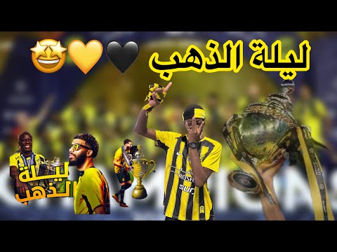 فلوق (2) فرحة التتويج في مدينة الطائف لايفوتكم 💛🖤🤩