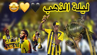 فلوق (2) فرحة التتويج في مدينة الطائف لايفوتكم 💛🖤🤩