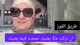 ان تركت مالا يعنيك نجحت فيما يعنيك - طريق الفوز 