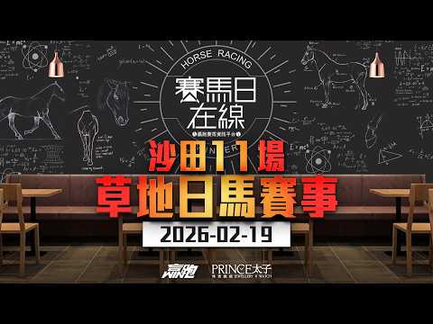 #賽馬日在線|沙田11場 草地日馬賽事|2026-02-19|賽馬直播|香港賽馬|主持:馬彥博、Win 嘉賓:波仔、Bono 推介馬:棟哥、Logic Horse、Will、Key|@WHR-HK