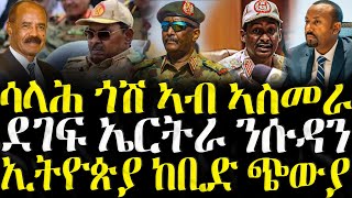 ( ሓድሽ ዜናታት ትግርኛ ) - ሳላሕ ጎሽ ኣብ ኣስመራ - ZENA TIGRIGNA 21/08/2025