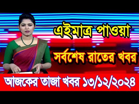 এইমাএ পাওয়া Ajker khobor 13 Dec 2024 | Bangladesh latest news | BD VIP News | banglavision |bdnews24