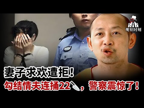 妻子求欢遭拒！勾结情夫暴击丈夫，丈夫重伤报警牵出惊天阴谋 #奇闻逸事