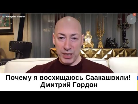 ✅Почему я восхищаюсь Саакашвили! Дмитрий Гордон