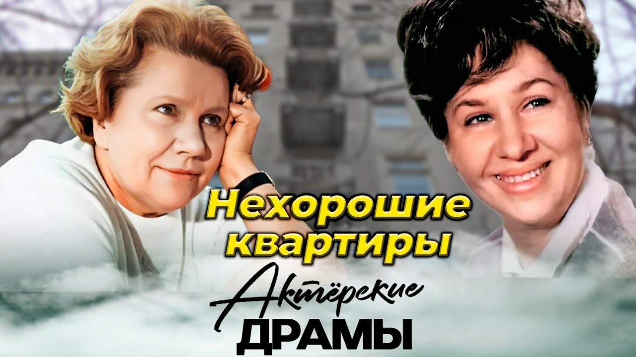 Квартирные страсти звезд - В каких условиях жили Инна Ульянова, Нина Сазонова, Вия Артмане