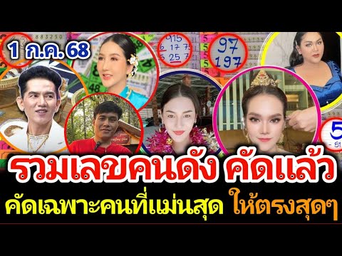 รวมเลขเด็ดจากเจ้าพ่อเจ้าแม่คนดัง คัดมาเฉพาะที่แม่นสุด งวด 1 กรกฎาคม 2568 #เลขเด็ด #เลขดัง