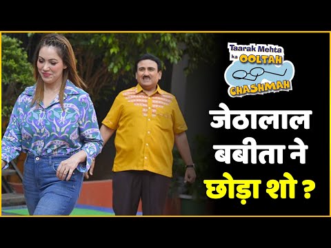 TMKOC : Jethalal And Babita To Quit Taarak Mehta Show After 17 Years !