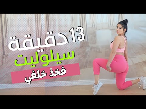 اقوى 5 تمارين للقضاء على السيلوليت | شد ترهلات الفخذ الخلفي | Cellulite Exercise