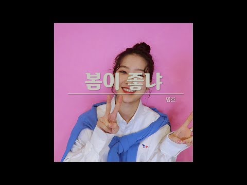 [밈PD] 봄이 좋냐(cover)_밈죠(MimJyo)