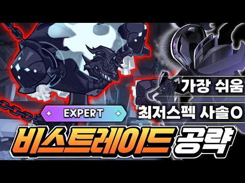 🔥비스트레이드 EXPERT 난이도 무과금 최저스펙 가장 쉽게 클리어 S등급 이상🔥사일런트솔트 조합 버전