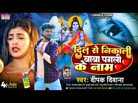 #deepak_deewana New Bolbam Bewafai Song - दिल से निकली बाबा पगली के नाम - #bolbamsong2023
