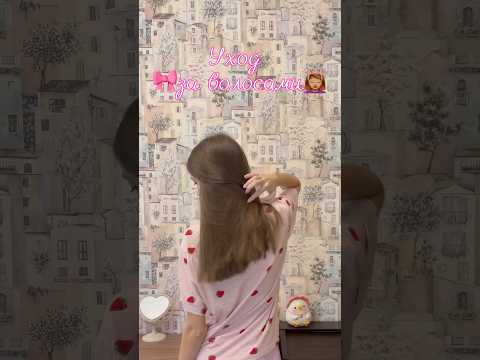 Уход за волосами💗 #обзор #влог #вайлбериз #тренды #vlog #rr #обзорывб #школа #wb #еда #подарок