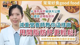 脂肪肝就是肝臟發炎了！減重營養師「甩開脂肪肝」這樣做