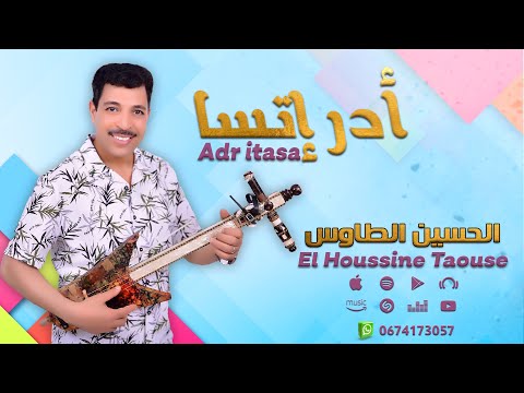 جديد الحسين الطاوس - أدر إتسا | Jadid El Houssine Taouse - Adr itasa