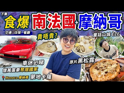 【食爆南法國】尼斯美食下集｜原片黑松露薄餅｜生蠔拼盤｜童話山城Èze指南｜交通貼士｜五日四夜行程｜億萬富豪｜蒙地卡羅｜摩納哥｜價錢｜英文｜英國旅行｜暑假｜環遊全歐洲｜倒數第五國｜機場｜廚職背遊梁芷靈