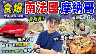 【食爆南法國】尼斯美食下集｜原片黑松露薄餅｜生蠔拼盤｜童話山城Èze指南｜交通貼士｜五日四夜行程｜億萬富豪｜蒙地卡羅｜摩納哥｜價錢｜英文｜英國旅行｜暑假｜環遊全歐洲｜倒數第五國｜機場｜廚職背遊梁芷靈