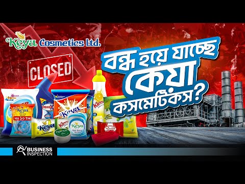 কেয়া কসমেটিকস বন্ধ হচ্ছে? | Keya Cosmetics Going Out of Business?