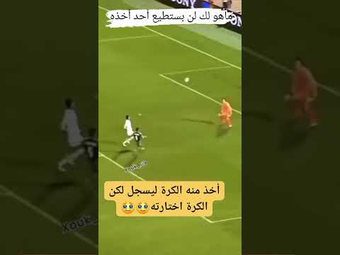 اخد منه الكره ليسجل ولكن الكرة اختارته 😱🔥☠️