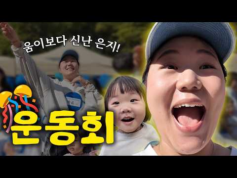 도움자매의 첫 운동회🏃♀️ 도시락싸는 엄마ㅣ공포의(?) 응원전ㅣ어린이집 체육대회