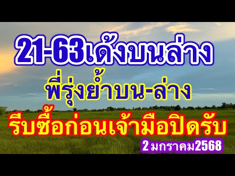 21-63￼ สรุปเลขเด่นพี่รุ่งถูกบนล่าง งวดนี้เน้นย้ำระวัง6บนล่าง รีบซื้อก่อนเจ้ามืออั้น #2มกราคม2568