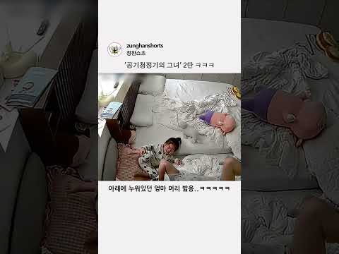 '공기청정기의 그녀' 2탄 ㅋㅋㅋ