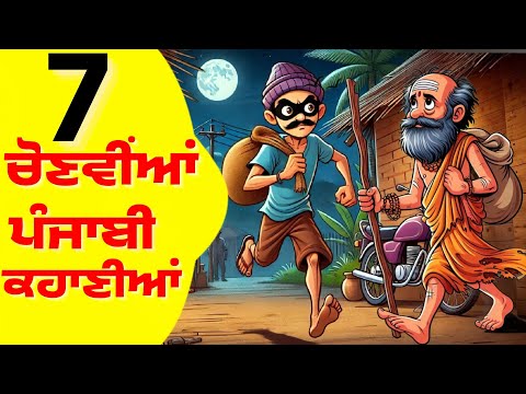 7 ਚੋਣਵੀਆਂ ਪੰਜਾਬੀ ਕਹਾਣੀਆਂ। Punjabi story