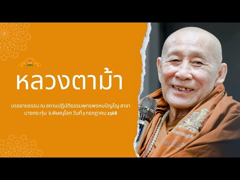 หลวงตาม้า วิริยธโร บรรยายธรรม วันที่ 3 กรกฎาคม 2568