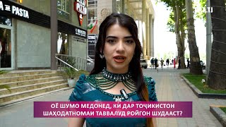 Оё шумо медонед, ки дар Тоҷикистон шаҳодатномаи таваллуд  ройгон шудааст?