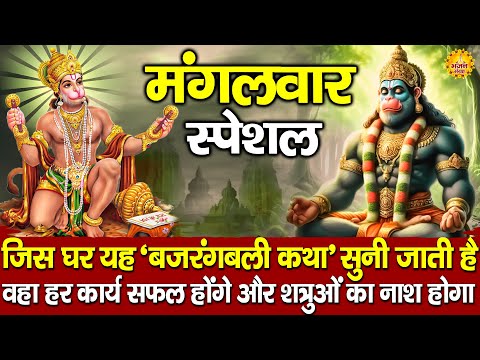 मंगलवार स्पेशल :- हम अंजनी सूत बजरंगबली की कथा सुनाते है | DS Pal | Hanuman katha | Hanuman Bhajan