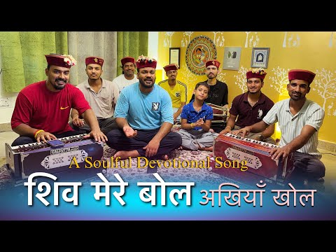 Shiv Mere Bol Akhiyan Khol | सावन स्पेशल भजन | Mahakali musical group | Shiv Bhajan 2025
