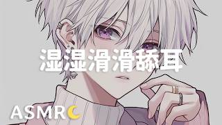 【ASMR】近距离舔耳❤ 贴着你耳朵 湿湿滑滑的舔耳噢/会员音频预览
