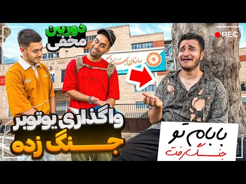 واگذاری اجباری یوتیوبر بی سر پرست  جنگ زده😭 به مردم 🤣