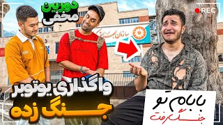 واگذاری اجباری یوتیوبر بی سر پرست  جنگ زده😭 به مردم 🤣