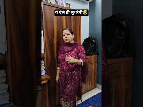 ये ऐसे ही सुधरेगी 🤣 #shorts #trending #viral #comedy #youtubeshorts