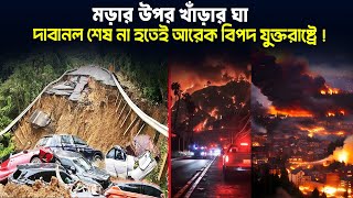 হঠাৎ মাটি নড়ছে আমেরিকায়, দাবানলের পর এবার কি ভূমিধসে মানচিত্র থেকে মুছে যাবে আরো শহর ?