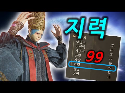 오직 "지능"만 미친듯이 올려서 엘든링 정복하기ㅣ엘든링 ONLY 지력! 빌드