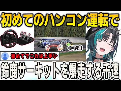 初めてハンコンを買った千速！鈴鹿サーキットを爆走する【輪堂千速/FLOWGLOW/ホロライブ/切り抜き】