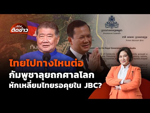 ไทยไปทางไหนต่อ กัมพูชานำเรื่องเข้าศาลโลก หักเหลี่ยมไทยที่รอคุยใน JBC? | เสิร์ฟติดข่าว